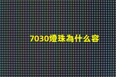 7030燈珠為什么容易壞 g4燈珠為什么容易壞